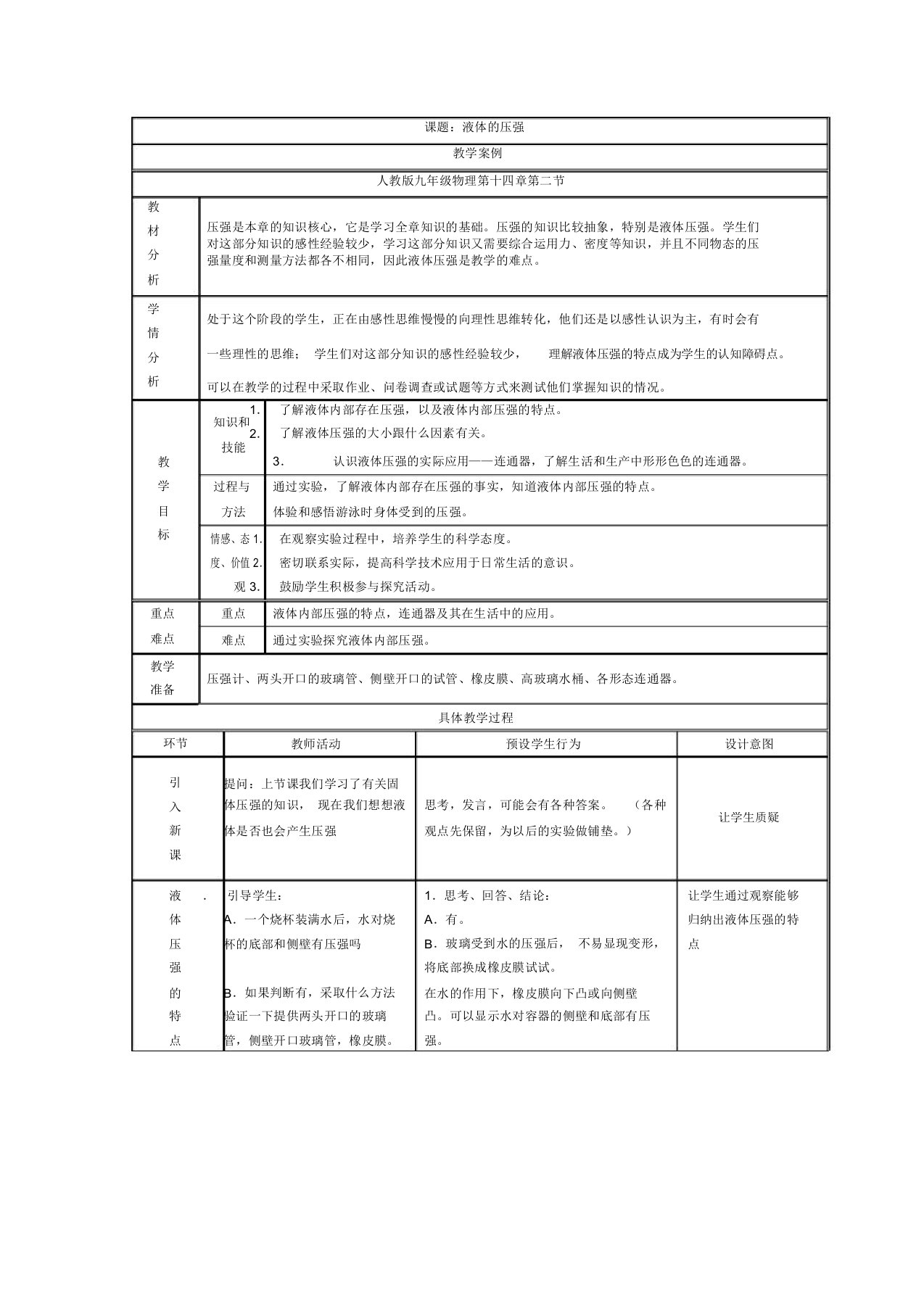 初中物理《液体压强》教学设计