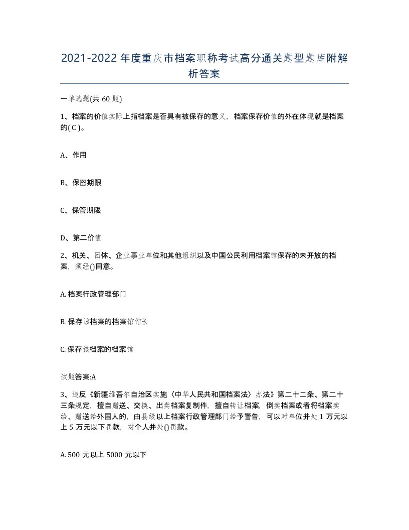 2021-2022年度重庆市档案职称考试高分通关题型题库附解析答案