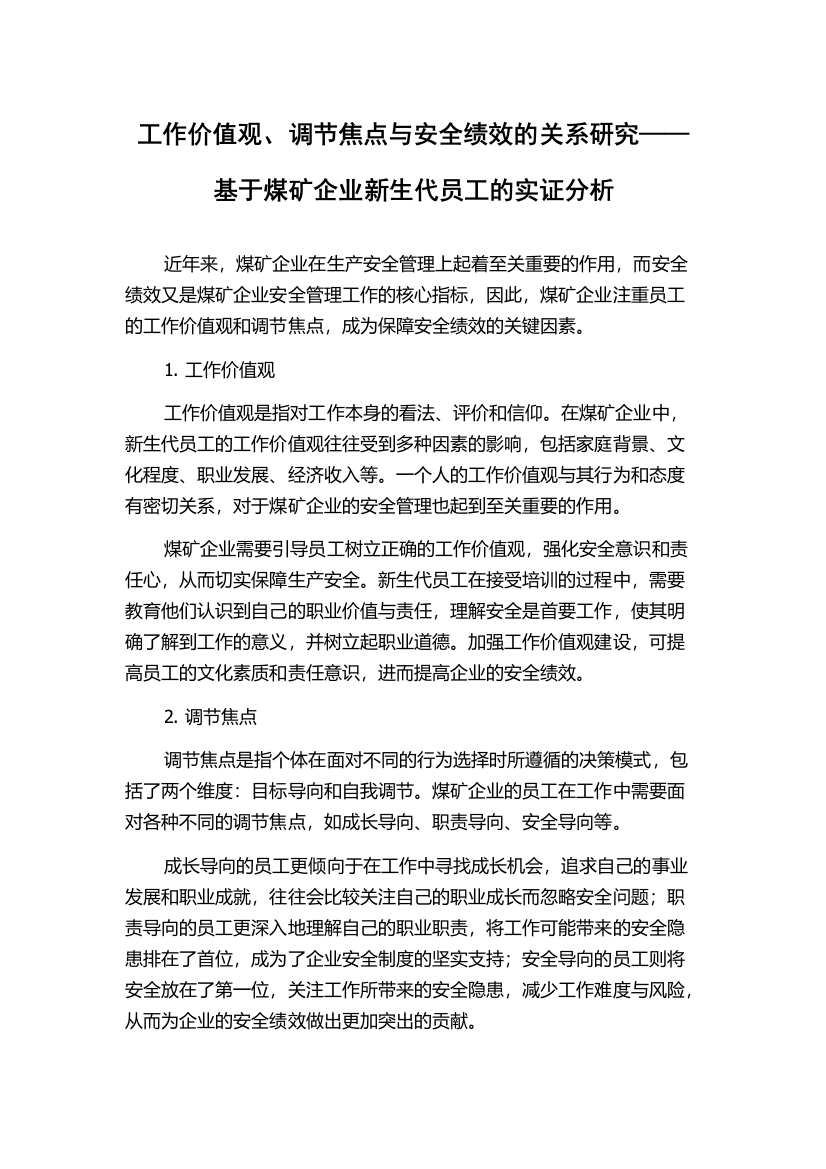 工作价值观、调节焦点与安全绩效的关系研究——基于煤矿企业新生代员工的实证分析