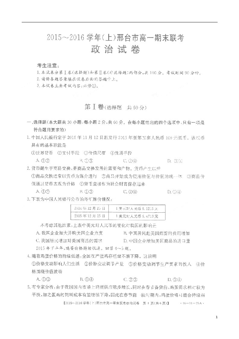 河北省内丘中学高一政治上学期期末联考试题（扫描版，无答案）