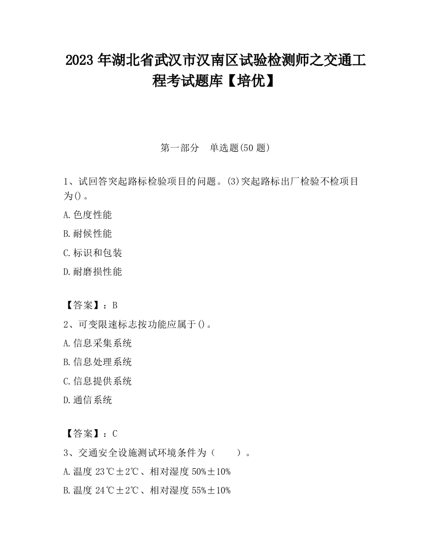 2023年湖北省武汉市汉南区试验检测师之交通工程考试题库【培优】