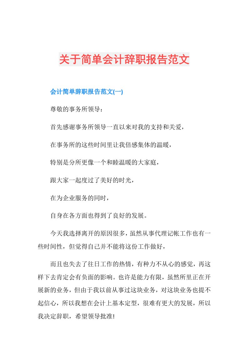 关于简单会计辞职报告范文