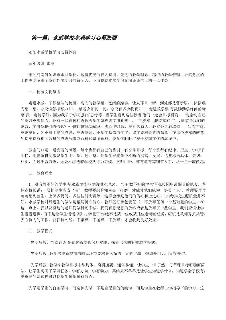 永威学校参观学习心得张丽范文合集[修改版]