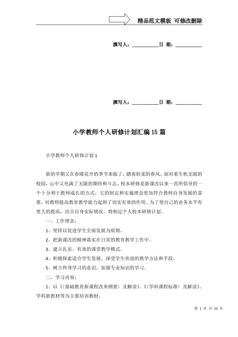 2022年小学教师个人研修计划汇编15篇