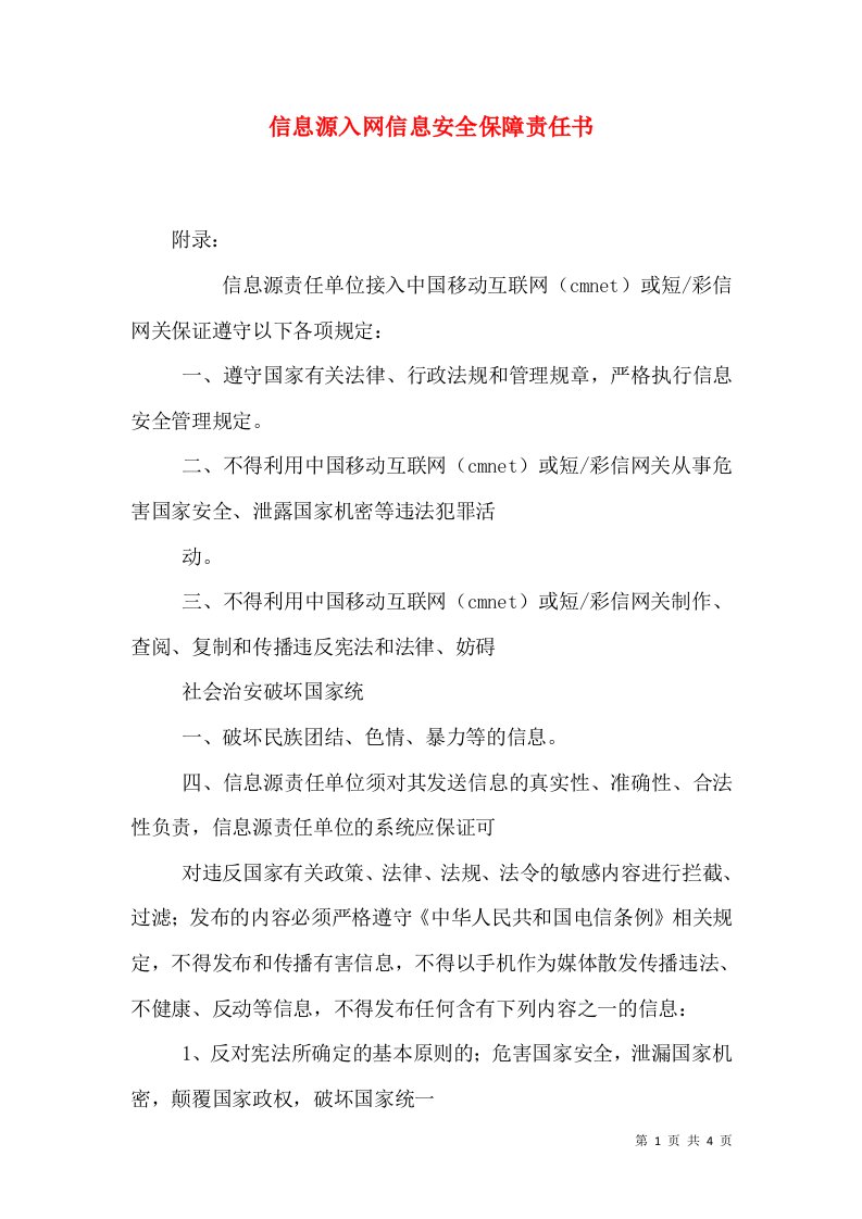 信息源入网信息安全保障责任书（一）