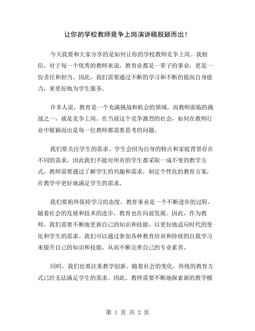 让你的学校教师竞争上岗演讲稿脱颖而出