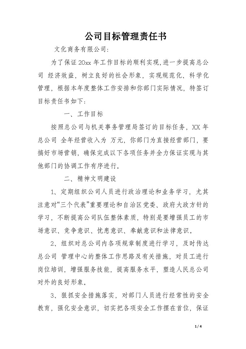 公司目标管理责任书