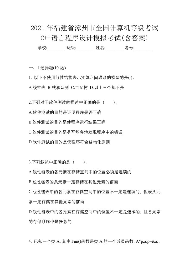 2021年福建省漳州市全国计算机等级考试C语言程序设计模拟考试含答案