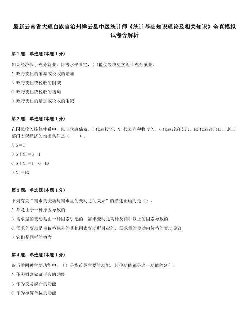 最新云南省大理白族自治州祥云县中级统计师《统计基础知识理论及相关知识》全真模拟试卷含解析