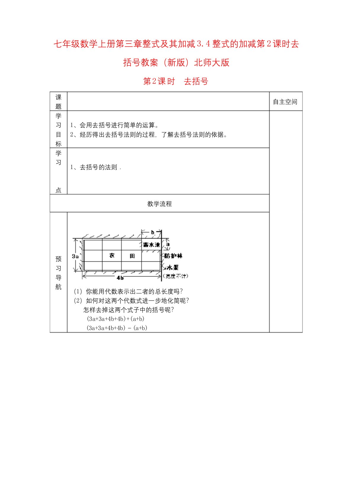 七年级数学上册第三章整式及其加减3.4整式的加减第2课时去括号教案(新版)北师大版