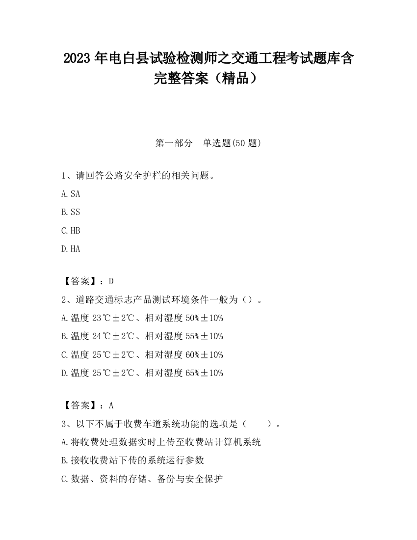 2023年电白县试验检测师之交通工程考试题库含完整答案（精品）