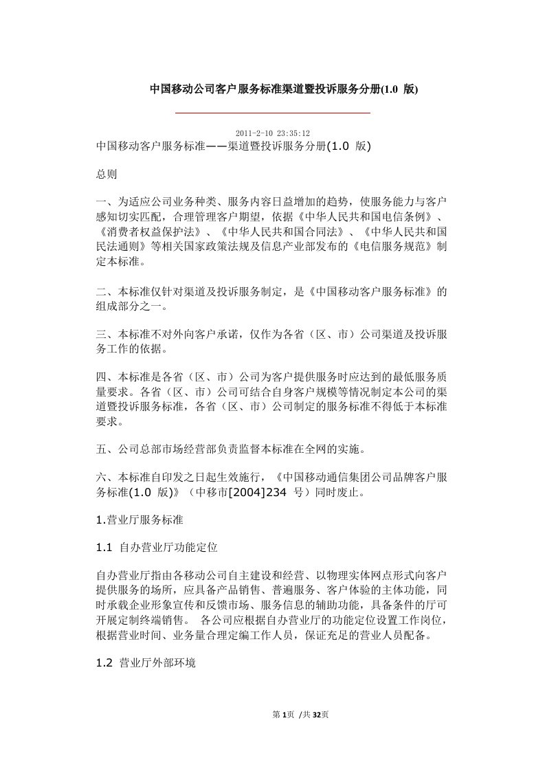 中国移动公司客户服务标准渠道暨投诉服务分册