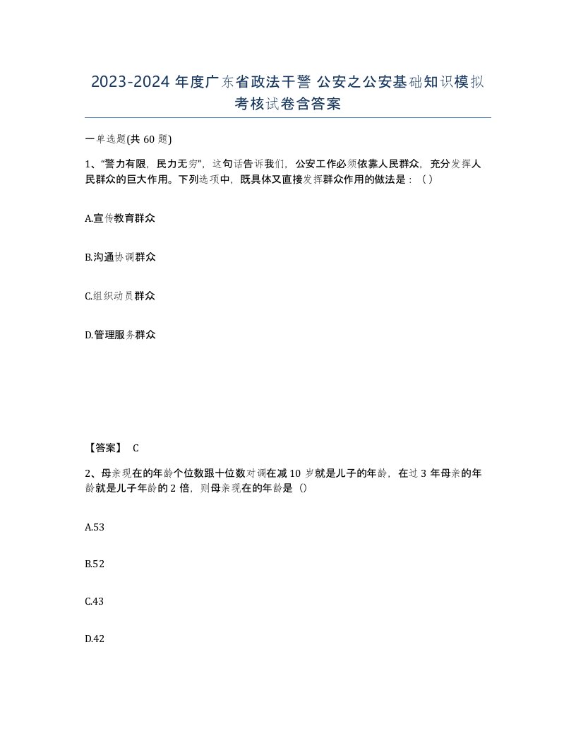 2023-2024年度广东省政法干警公安之公安基础知识模拟考核试卷含答案