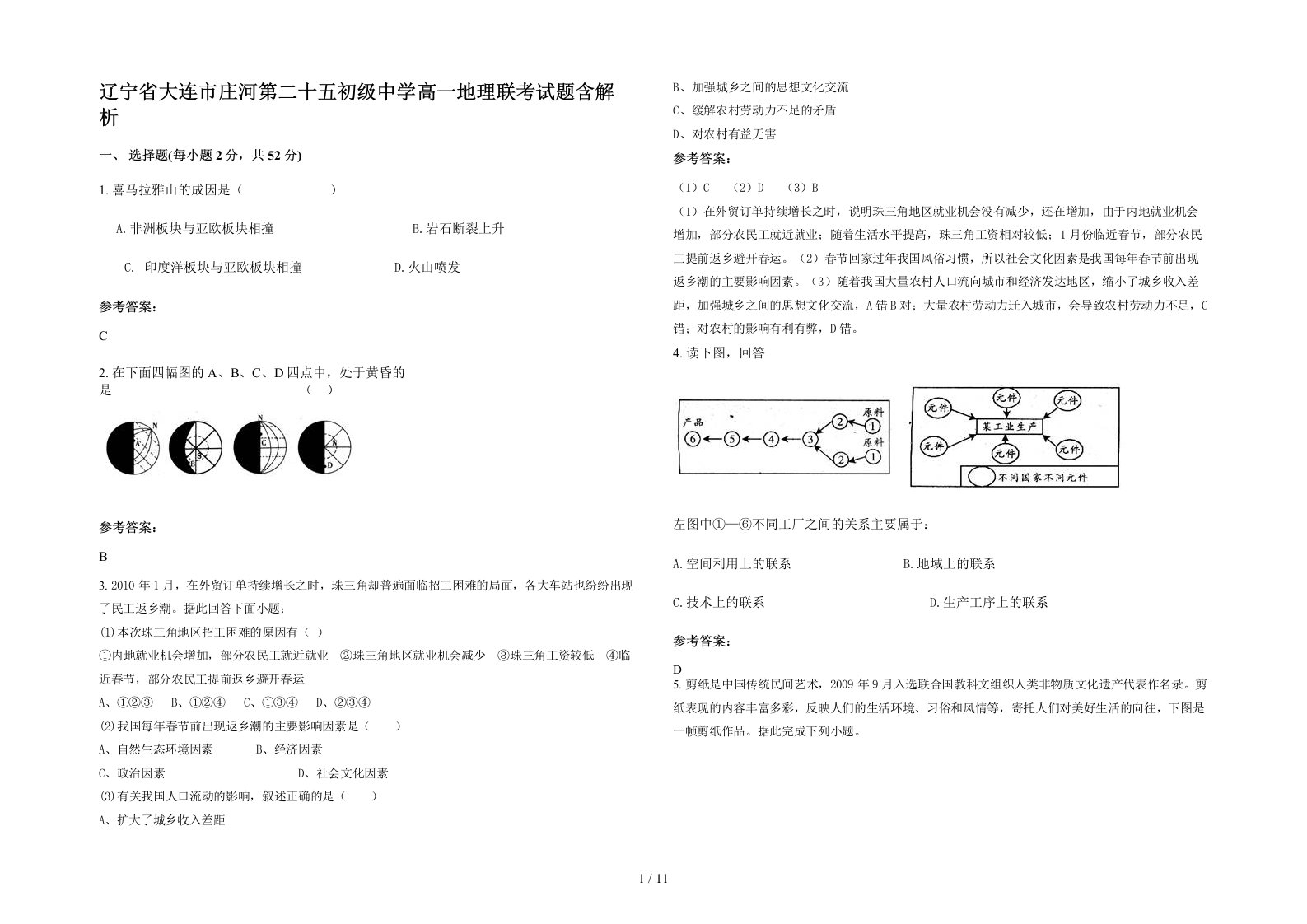 辽宁省大连市庄河第二十五初级中学高一地理联考试题含解析