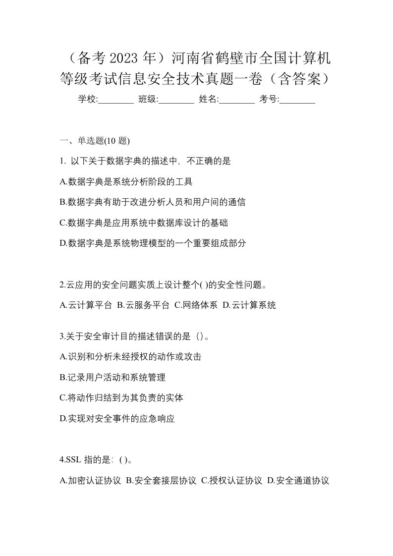 备考2023年河南省鹤壁市全国计算机等级考试信息安全技术真题一卷含答案