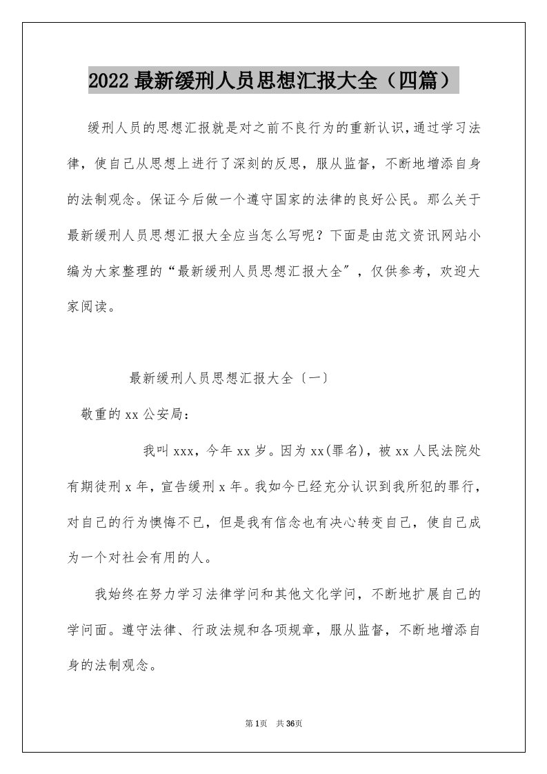 2022最新缓刑人员思想汇报大全（四篇）