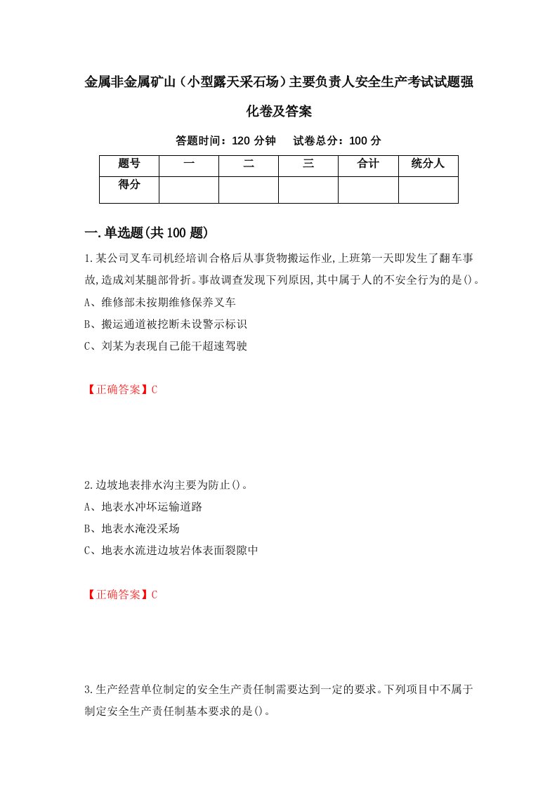 金属非金属矿山小型露天采石场主要负责人安全生产考试试题强化卷及答案35