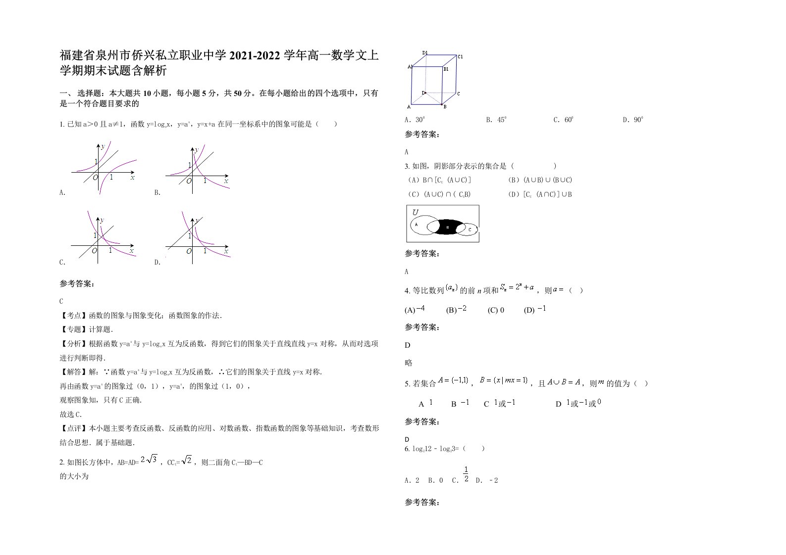 福建省泉州市侨兴私立职业中学2021-2022学年高一数学文上学期期末试题含解析