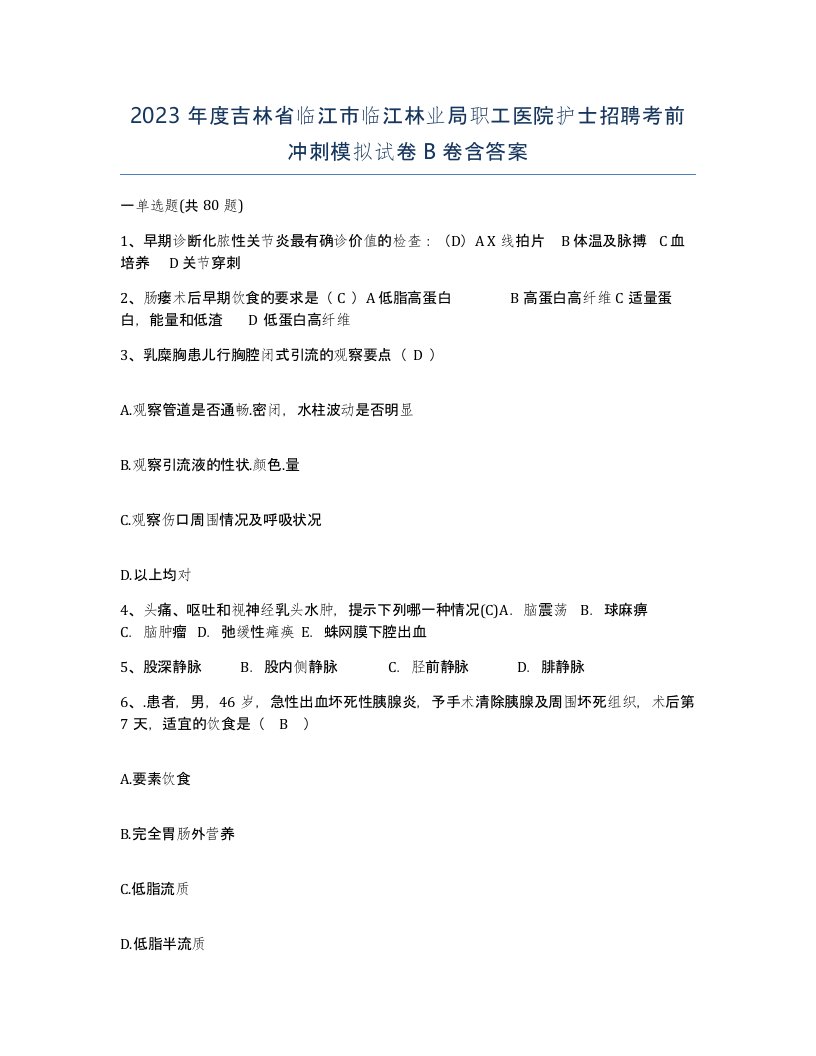 2023年度吉林省临江市临江林业局职工医院护士招聘考前冲刺模拟试卷B卷含答案