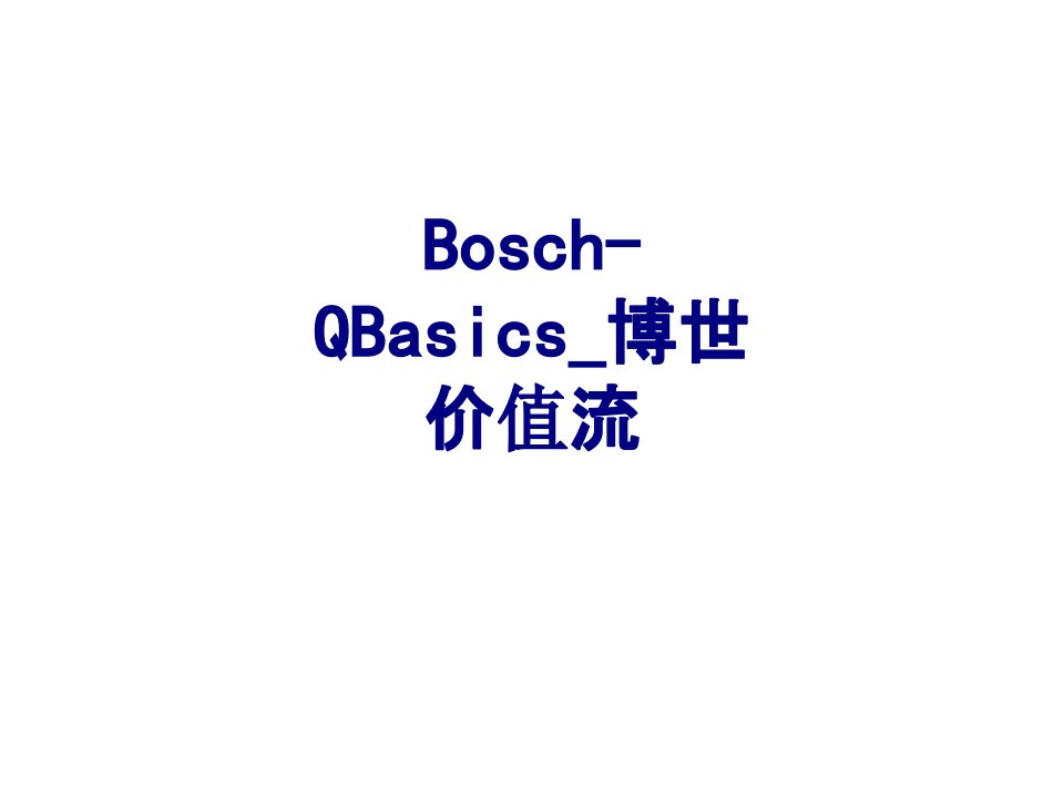 BoschQBasics博世价值流经典课件