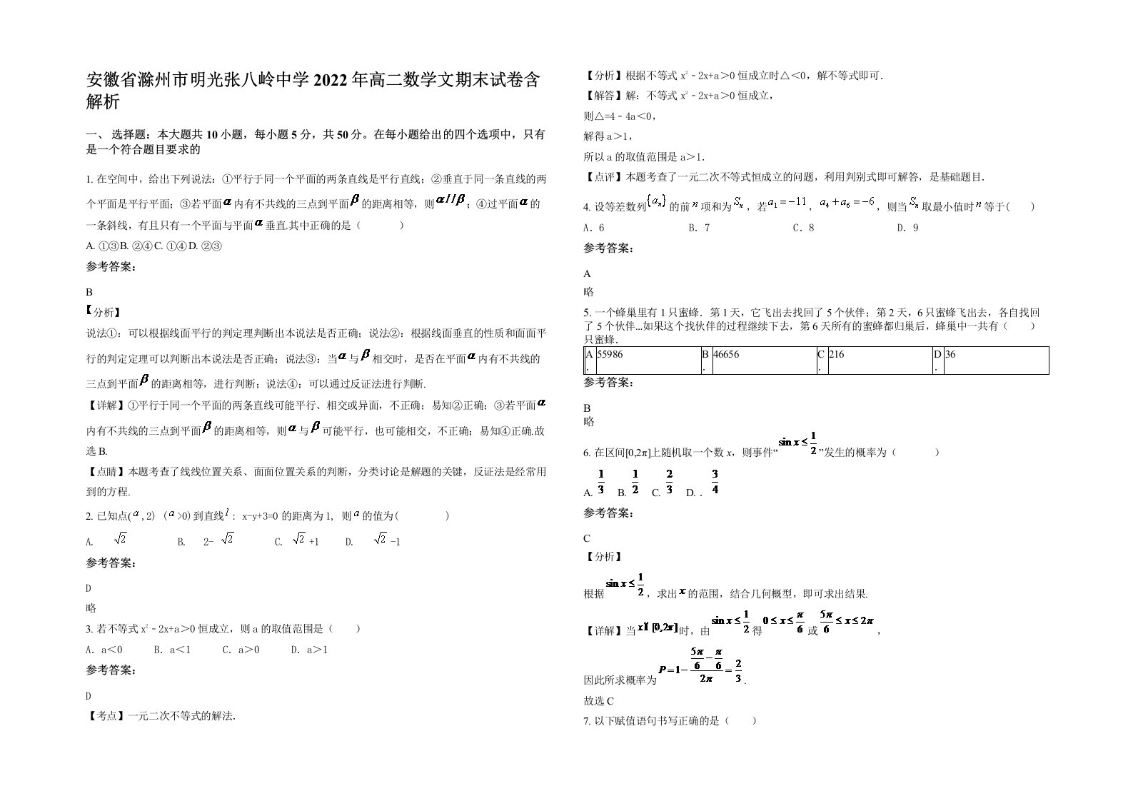 安徽省滁州市明光张八岭中学2022年高二数学文期末试卷含解析