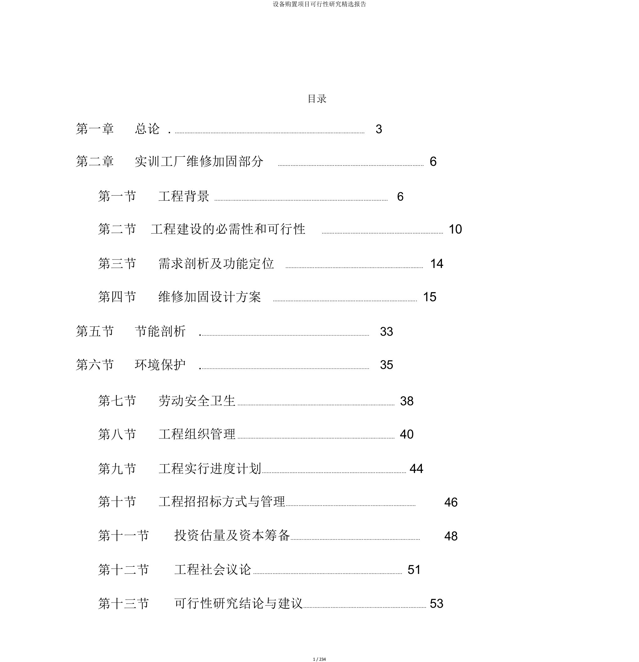 设备购置项目可行性研究报告