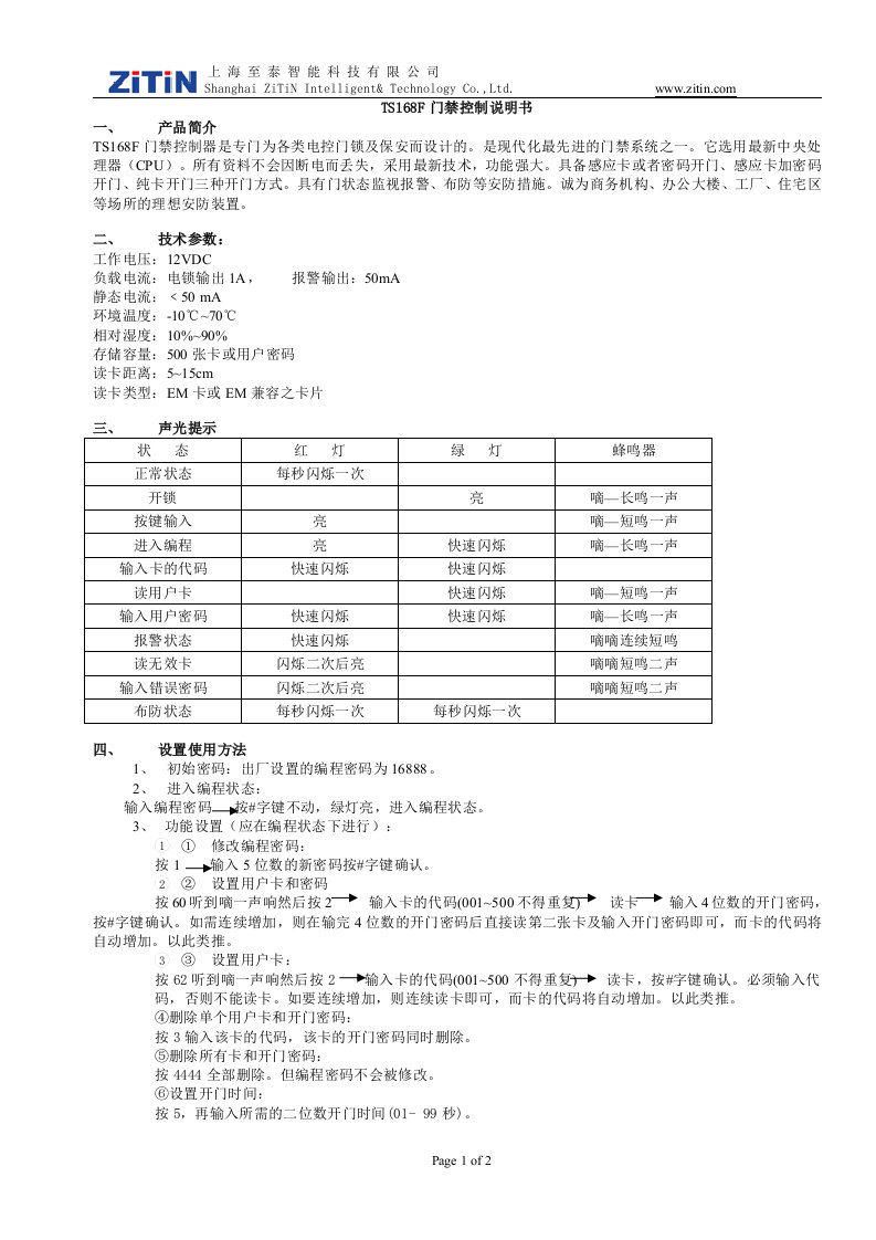 TS168F门禁控制说明书