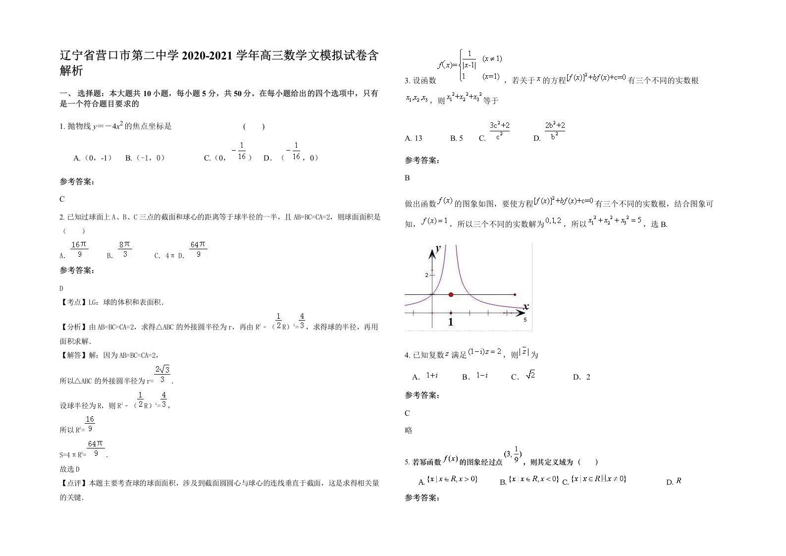 辽宁省营口市第二中学2020-2021学年高三数学文模拟试卷含解析