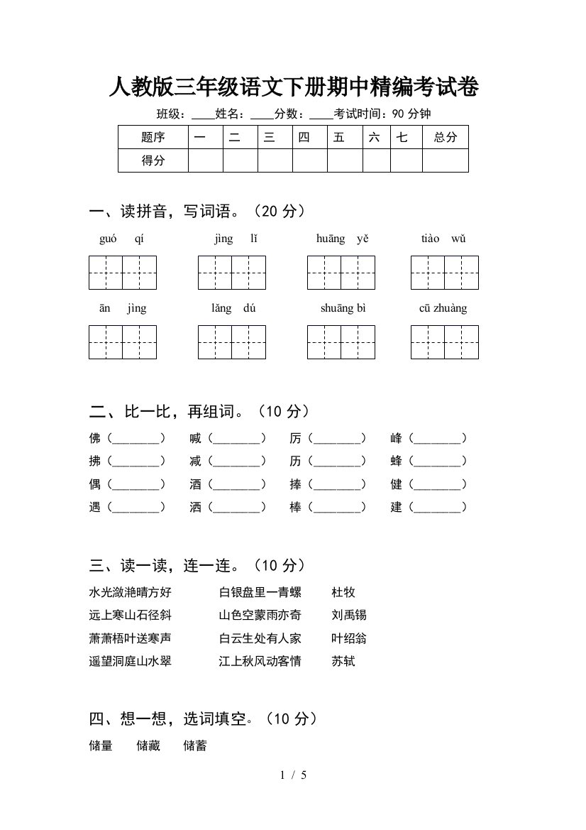 人教版三年级语文下册期中精编考试卷