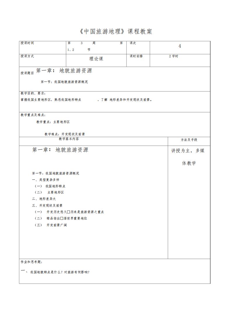 中职职高导游专业《中国旅游地理学：地貌旅游资源》表格式教案