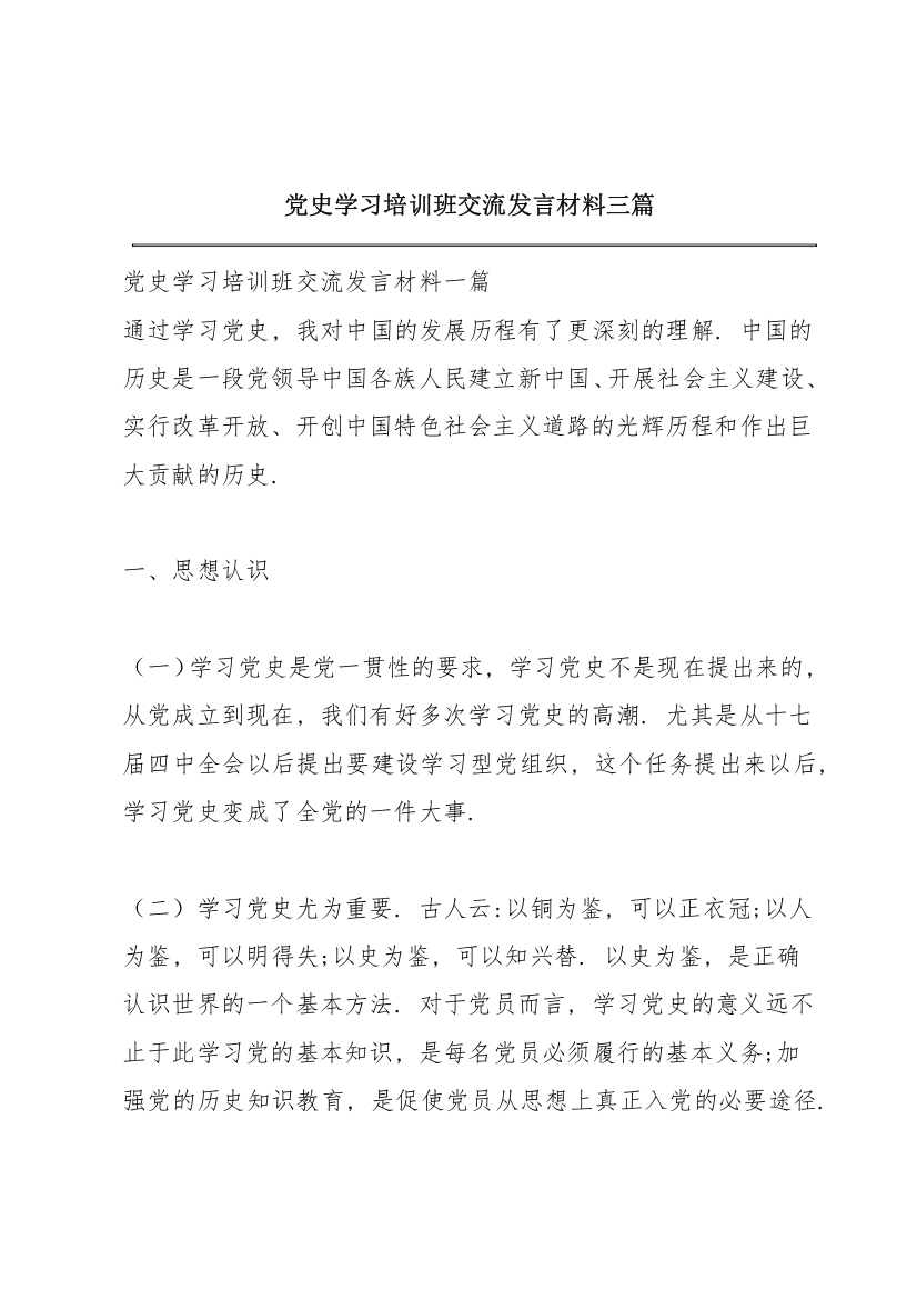 党史学习培训班交流发言材料三篇