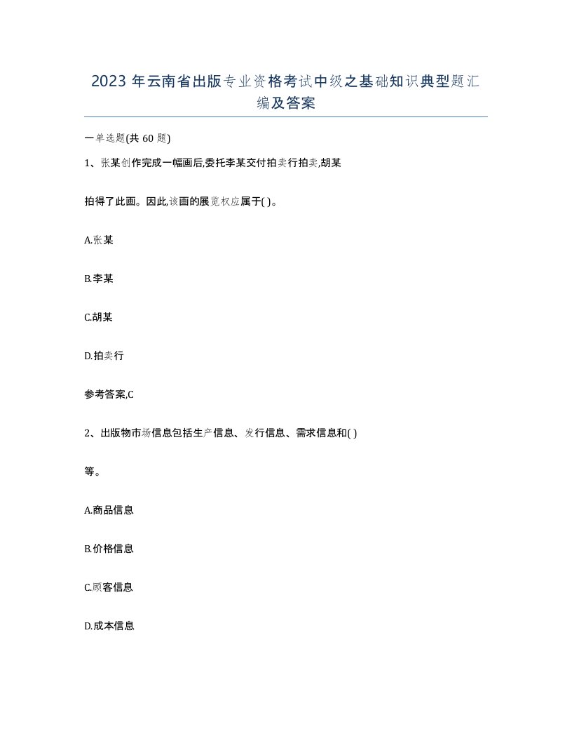 2023年云南省出版专业资格考试中级之基础知识典型题汇编及答案