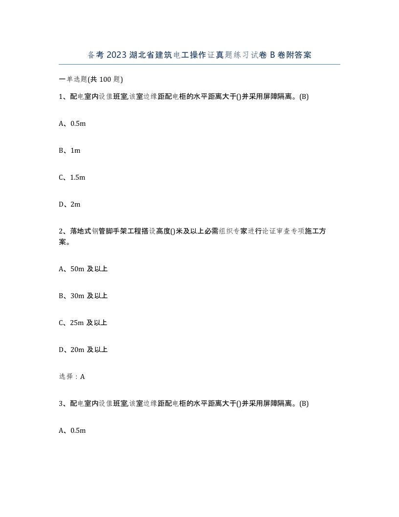 备考2023湖北省建筑电工操作证真题练习试卷B卷附答案