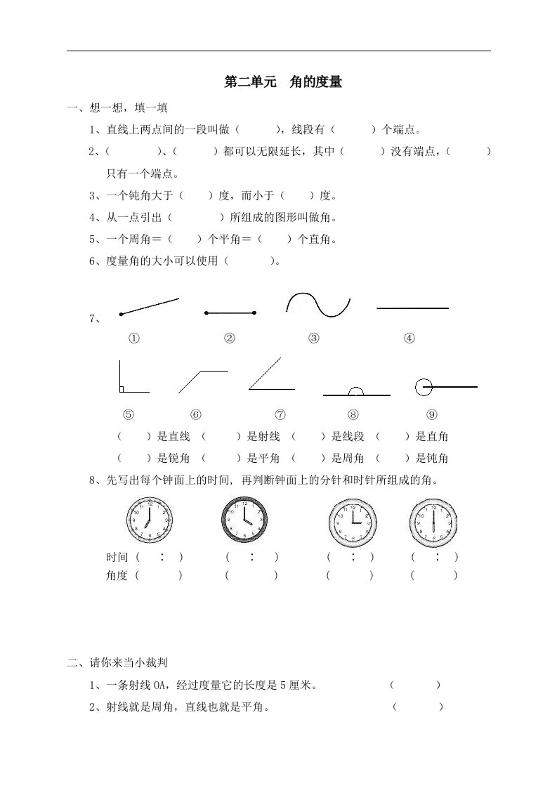 新人教版小学数学四年级上册第二单元《角的度量》单元测试卷