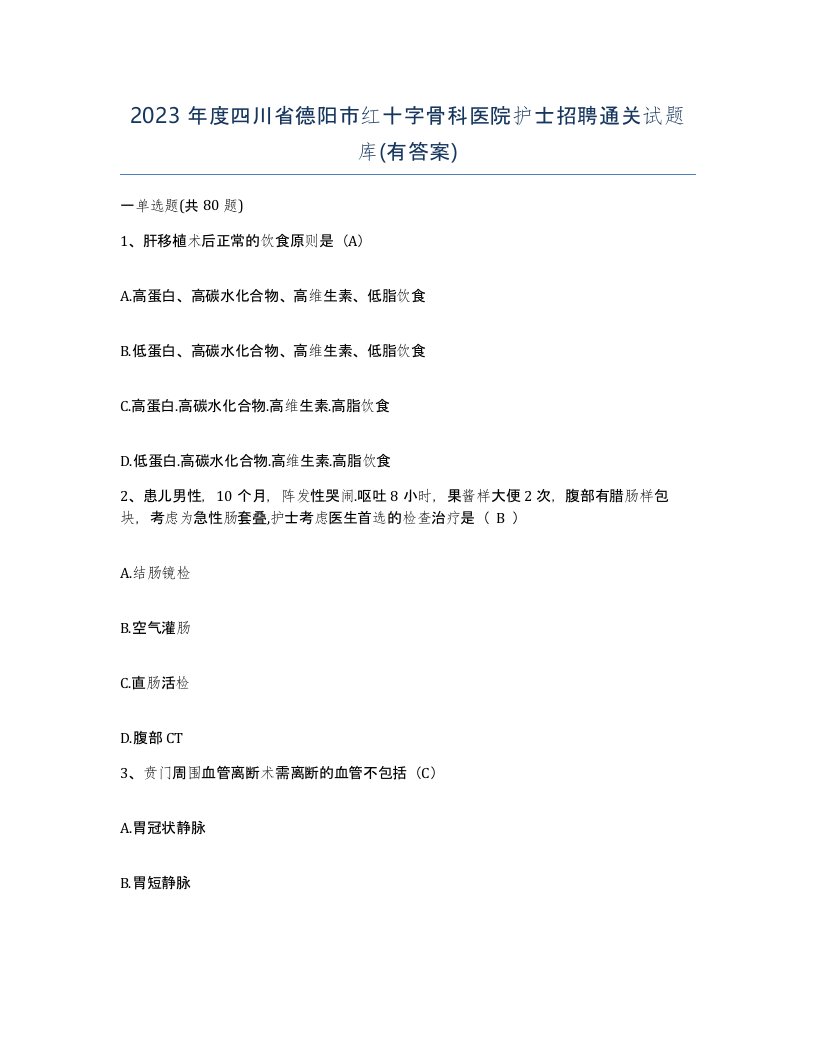 2023年度四川省德阳市红十字骨科医院护士招聘通关试题库有答案