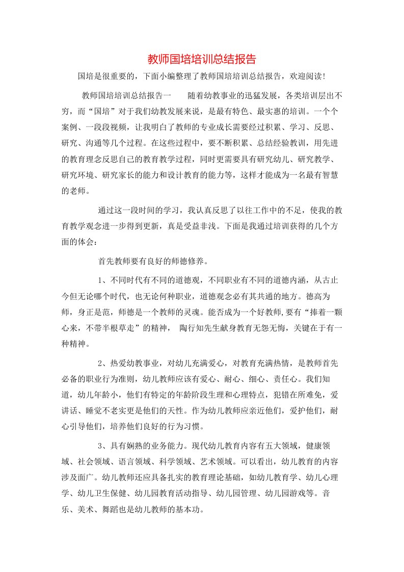 教师国培培训总结报告