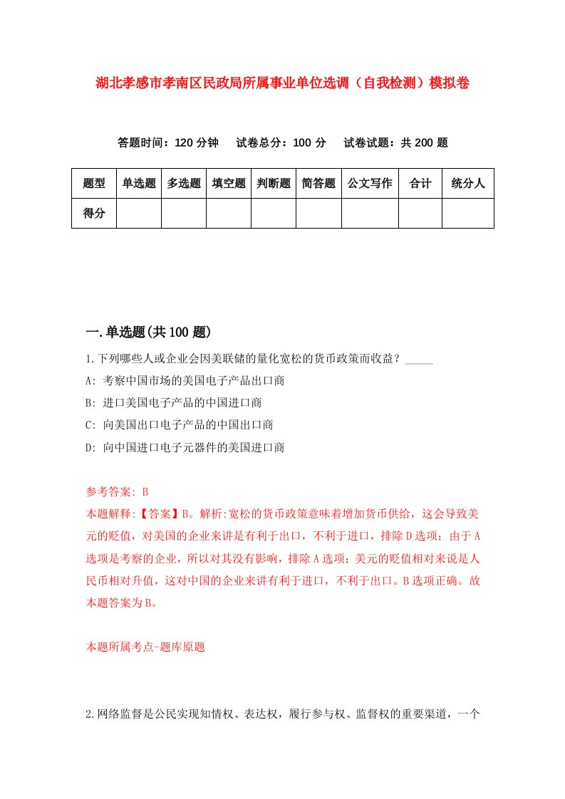 湖北孝感市孝南区民政局所属事业单位选调自我检测模拟卷第6版