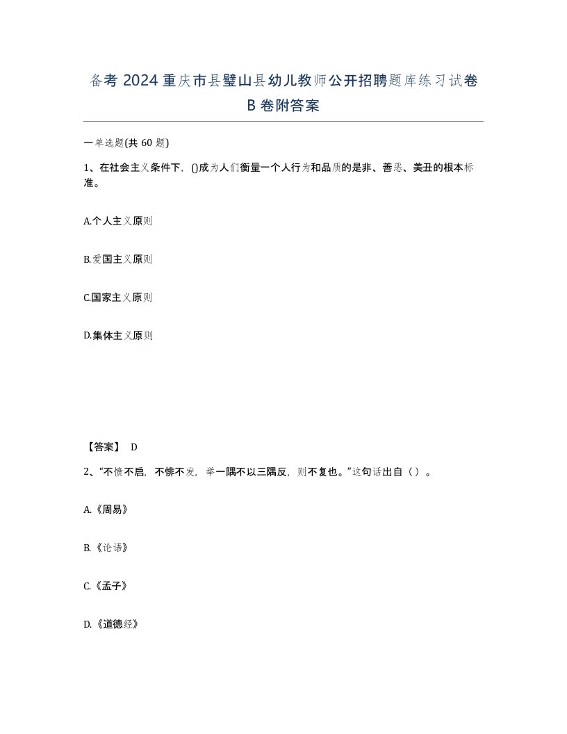 备考2024重庆市县璧山县幼儿教师公开招聘题库练习试卷B卷附答案