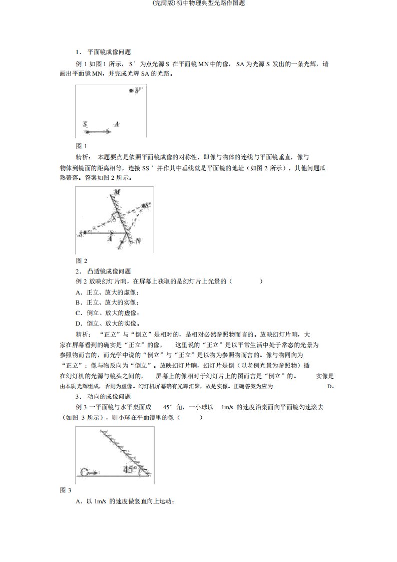 (完整版)初中物理典型光路作图题