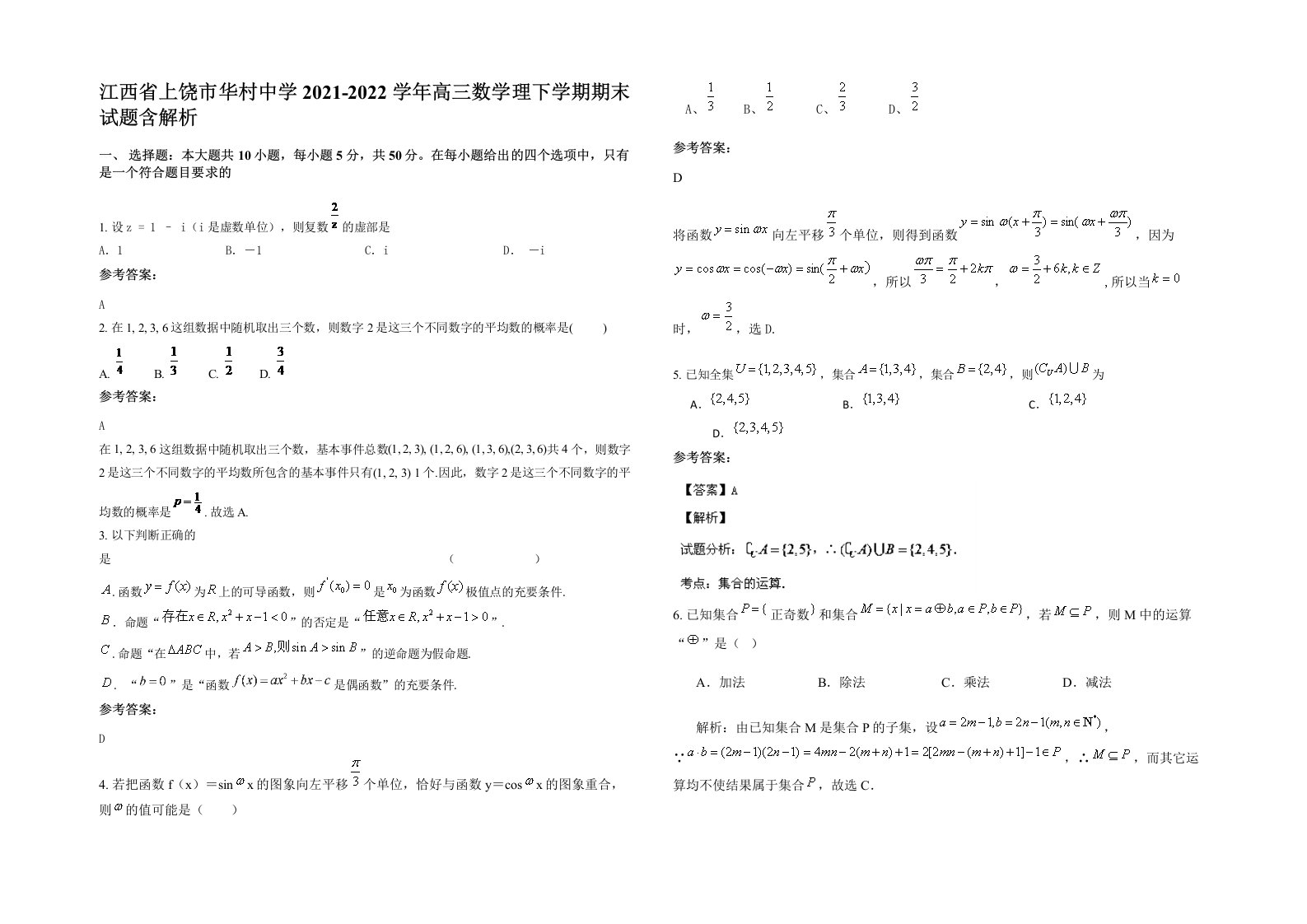 江西省上饶市华村中学2021-2022学年高三数学理下学期期末试题含解析