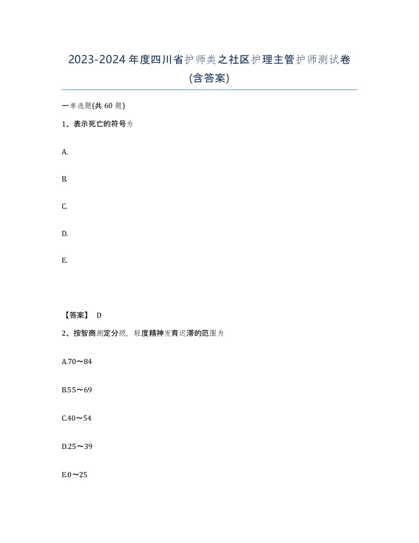 2023-2024年度四川省护师类之社区护理主管护师测试卷含答案