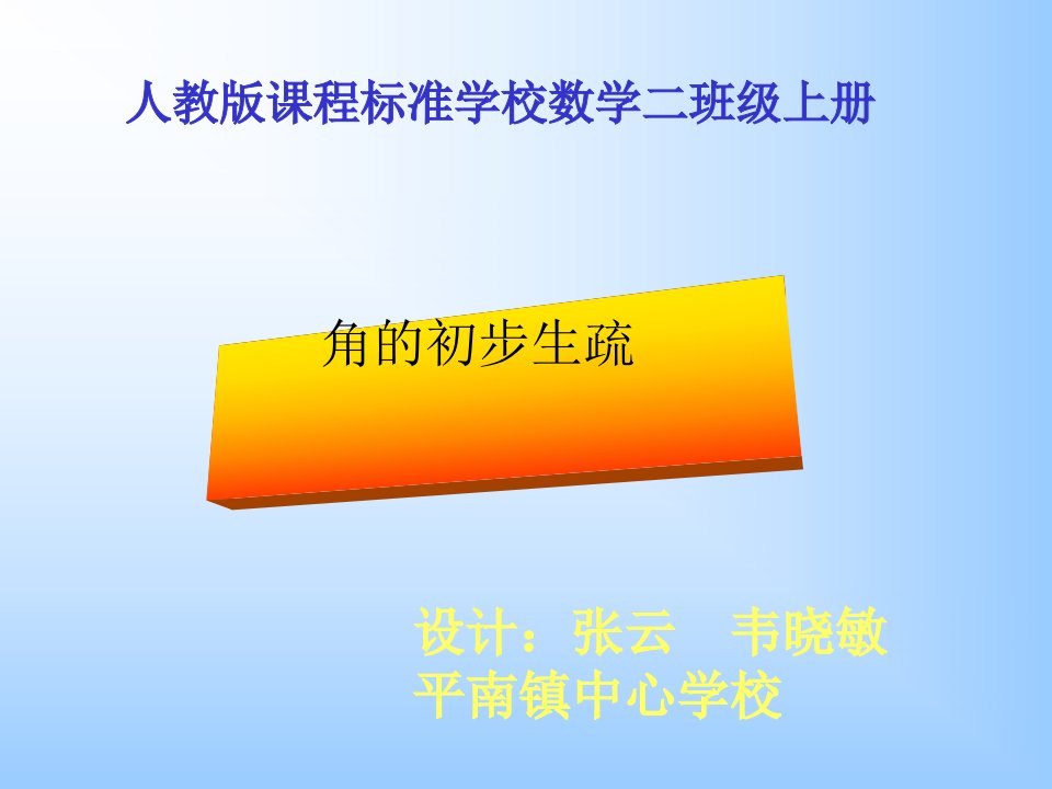 人教版小学二年级数学上册角的初步认识教学课件