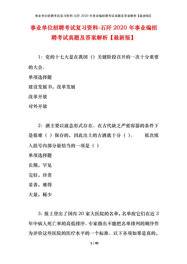 事业单位招聘考试复习资料-石阡2020年事业编招聘考试真题及答案解析最新版_1