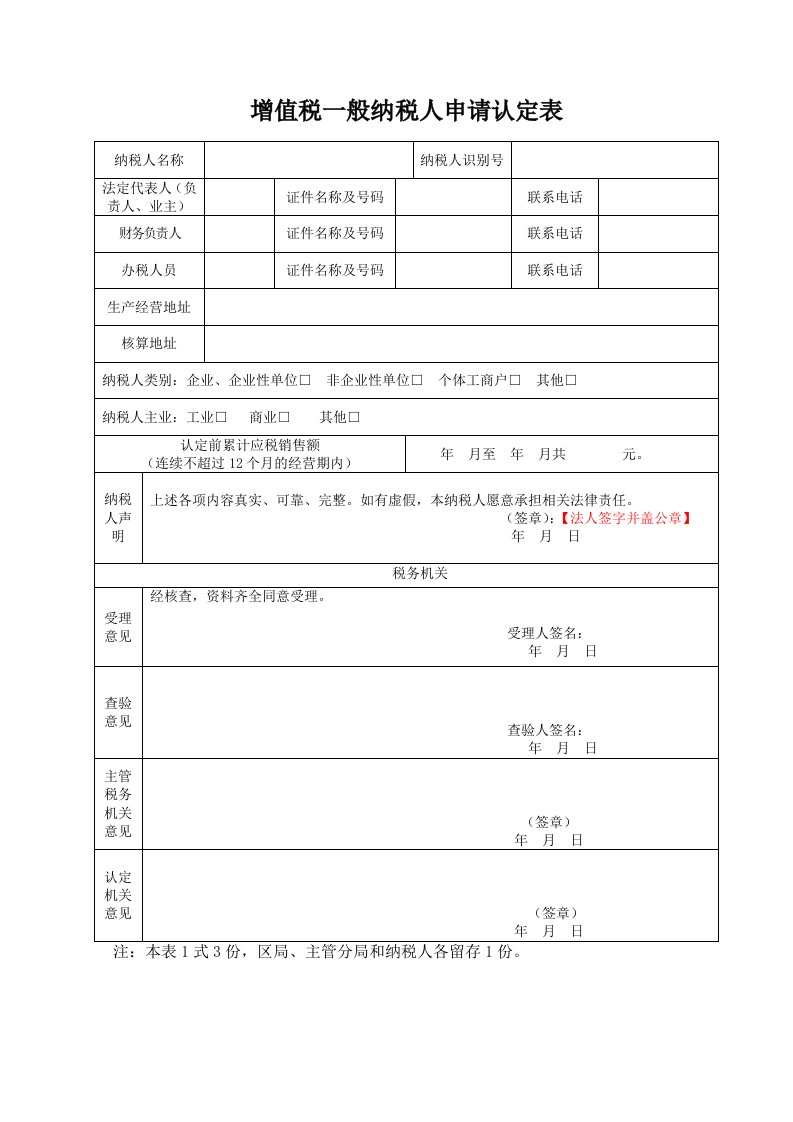 增值税一般纳税人认定表