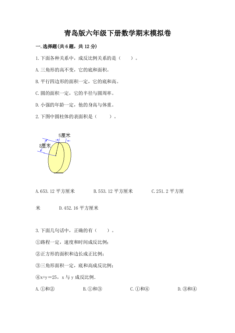 青岛版六年级下册数学期末模拟卷完整答案