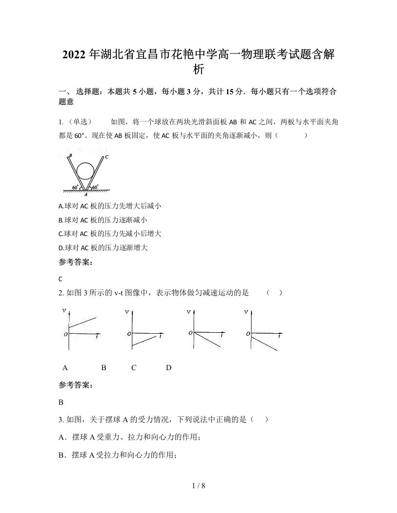 2022年湖北省宜昌市花艳中学高一物理联考试题含解析