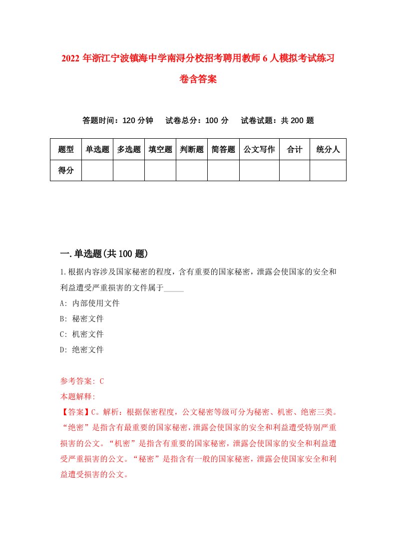 2022年浙江宁波镇海中学南浔分校招考聘用教师6人模拟考试练习卷含答案4