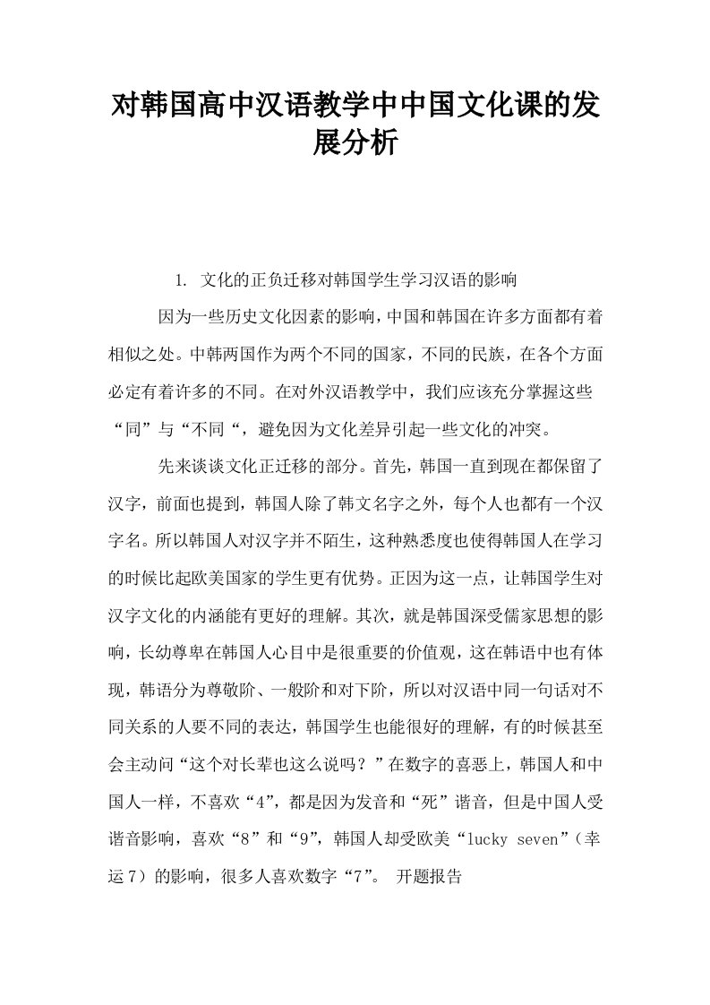 对韩国高中汉语教学中中国文化课的发展分析