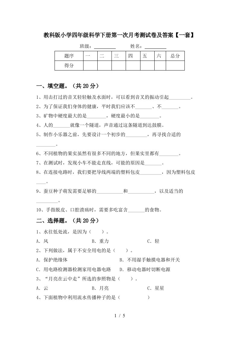 教科版小学四年级科学下册第一次月考测试卷及答案一套