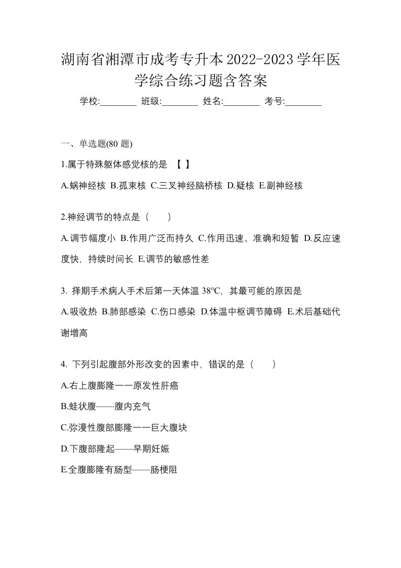 湖南省湘潭市成考专升本2022-2023学年医学综合练习题含答案